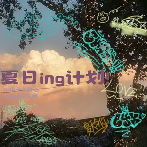 夏日ing计划(Prod By.Scorpion)