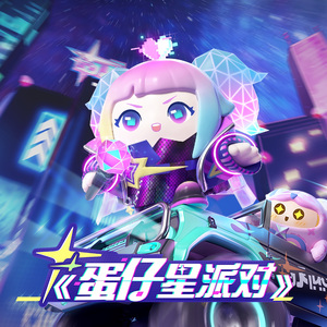 蛋仔星派对（钢琴版）