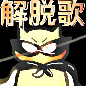解脱歌（prod by MEGA）
