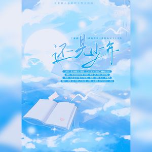 还见少年-广播剧《被隔壁顶A忽悠标记了》主题曲