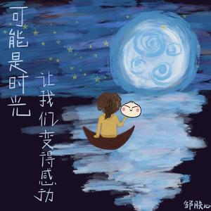 可能是时光让我们变得感动