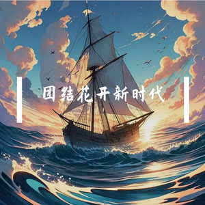 团结花开新时代