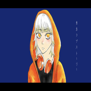 東京ラブストーリー (feat. 知声)