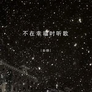 不在幸福时听歌