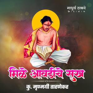 Mile Aavadiche Sukha