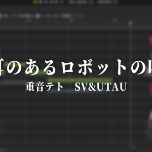 耳のあるロボットの唄