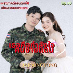 เธอคือกำลังใจคนชายแดน