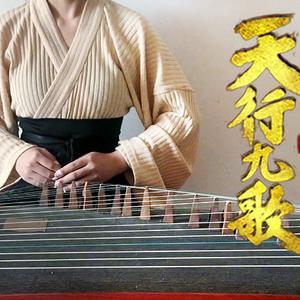 【古筝】超好听的《天行九歌》（翻自 霍尊）
