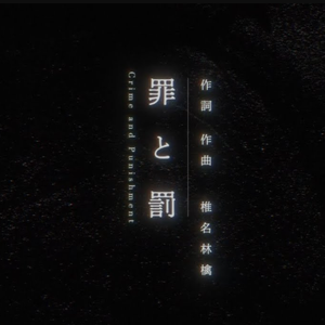 罪と罰 歌いました