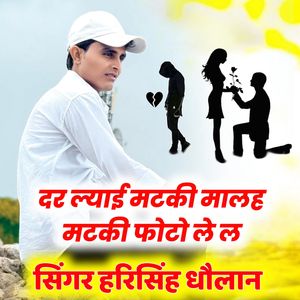 दर ल्याई मटकी मालह मटकी फोटो ले ल