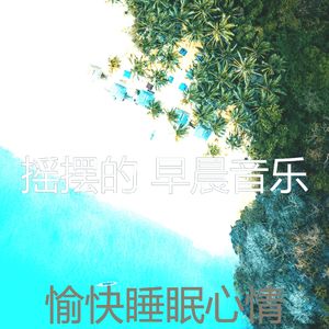 微妙的轻松的早晨心情