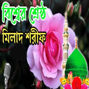 বিশ্বের শ্রেষ্ঠ বাংলা মিলাদ শরীফ _ Bangla Melad shorif