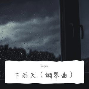 下雨天 (钢琴曲)