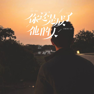 你还是成了他的人