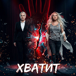Хватит