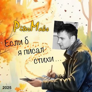 Если б я писал стихи...