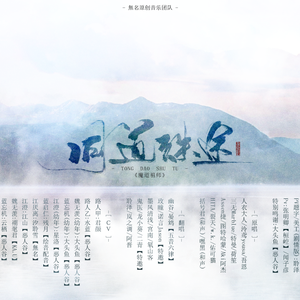 同道殊途.剧情ver（Cover 人衣大人 / 泠鸢yousa / 三无MarBlue / 吾恩 / 特曼 / 荷笙 / Assen捷 / 图特哈蒙 / Aki阿杰 / HITA / 裂天 / W.K. / 佑可猫）