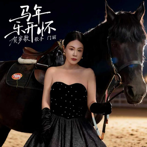 马年起乐开怀（贺岁版）