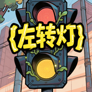 左转灯