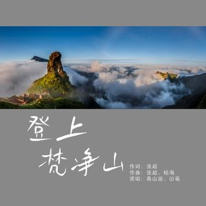 登上梵净山（女声版）