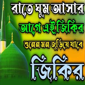 রাতে ঘুম আসার আগে এই জিকির শুনেন মন জুড়িয়ে যাবে ll কলিজা ঠান্ডা হয়ে যাবে ll প্রাণ জুড়িয়ে যাবে.