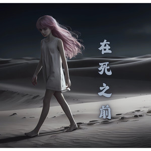 在死之前