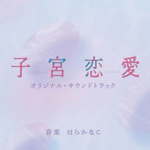 子宮恋愛 -Main Theme-