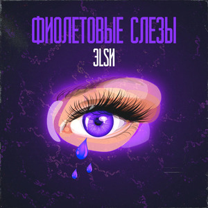 Фиолетовые слёзы