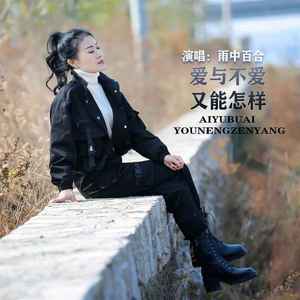 爱与不爱又能怎样 (伴奏)