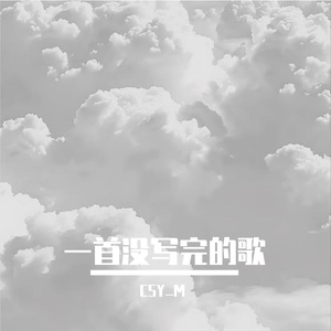 一首没写完的歌