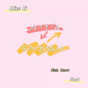 为什么不加我微信（prod by Lisure）