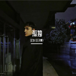 孤独（Personal improvisation）