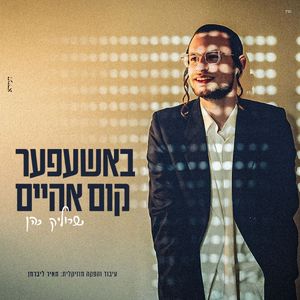 באשעפער קום אהיים