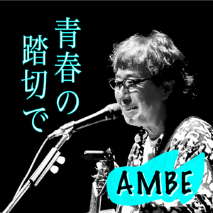 青春の踏切で (Live at さくらホール , 東京 , 2023)