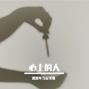 心上的人