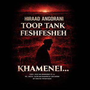 Toop Tank Feshfesheh