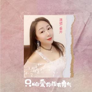 只怕爱你没有勇气