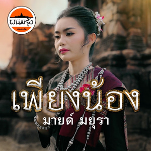 เพียงน้อง