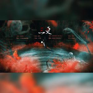 三更（双女鬼版）（翻自 少司命）