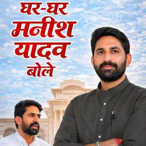 Ghar Ghar Manish Yadav Bole