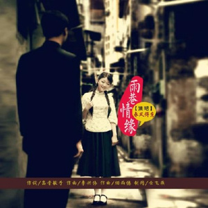 雨巷情缘