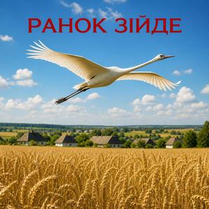 Ранок зійде