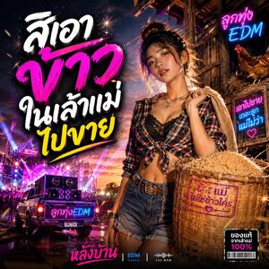 สิเอาข้าวในเล้าแม่ไปขาย
