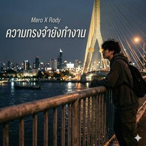 ความทรงจำยังทำงาน