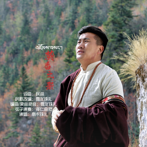 焚香之聚-南卡珠扎