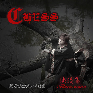 あなたがいれば