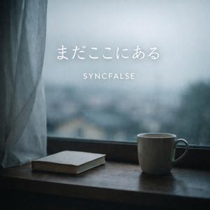 まだここにある