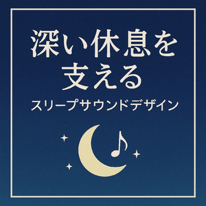 深い眠りにつける究極の睡眠BGM ~寝れるギター演奏~
