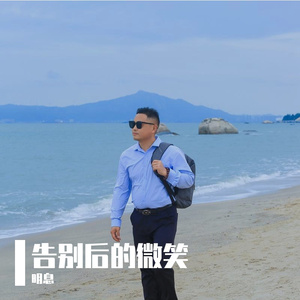 我可以把自己照顾好 伴奏