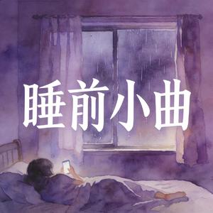 睡前故事(Prod by Venkey)